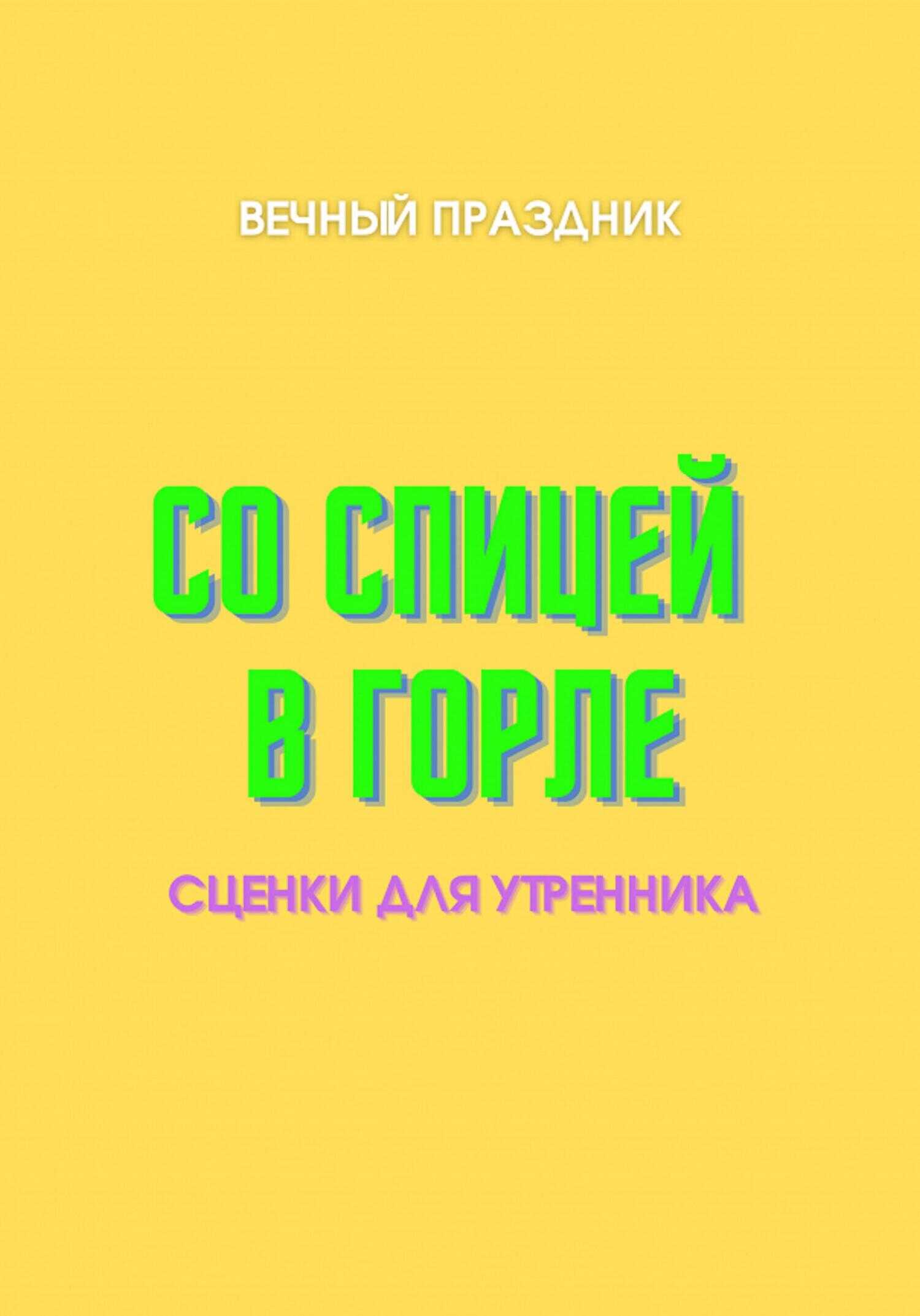 Обложка книги Со спицей в горле