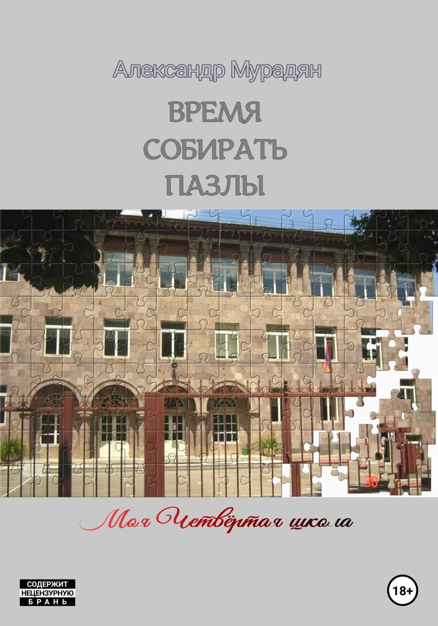Обложка книги Время собирать пазлы