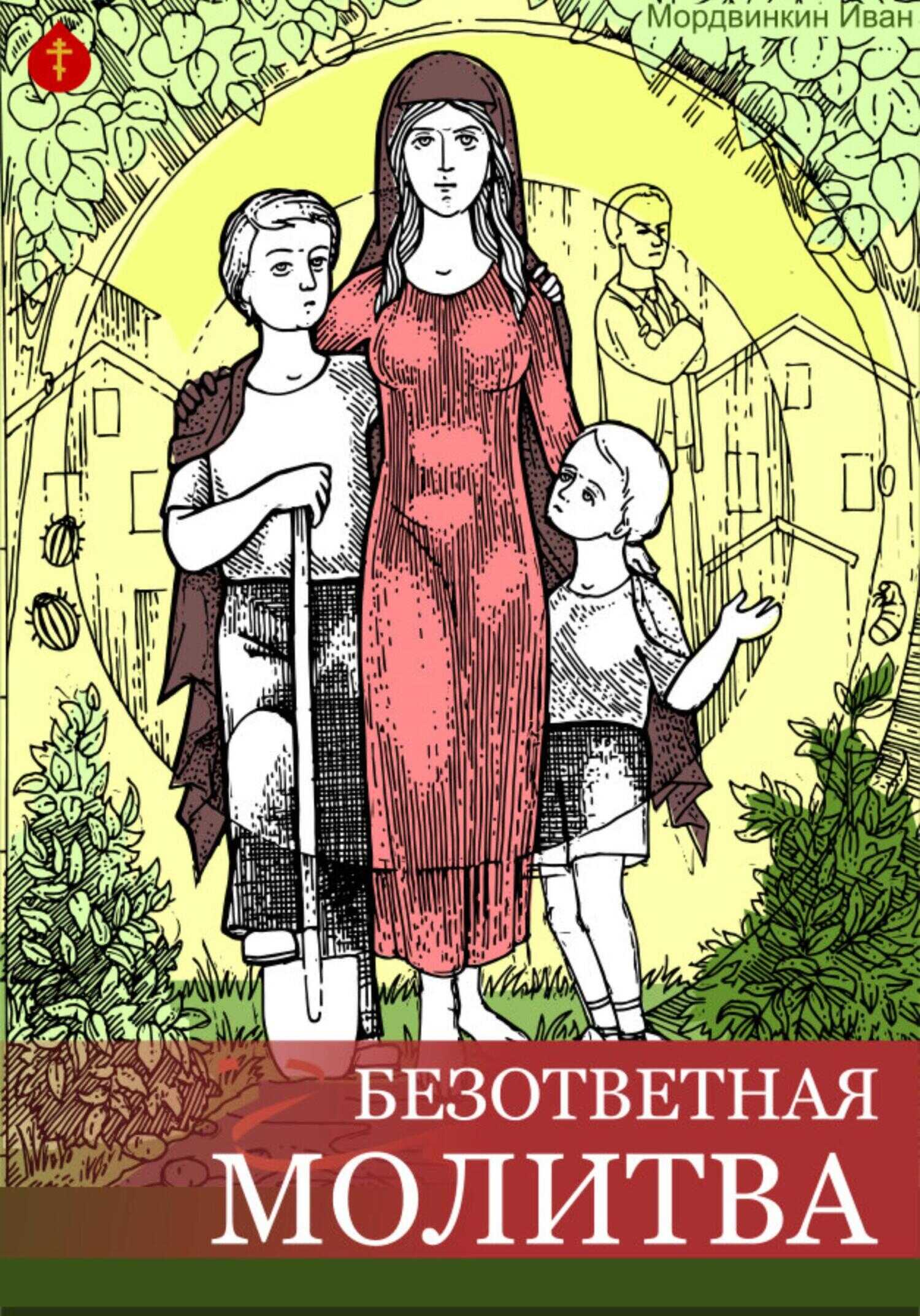 Обложка книги Безответная молитва