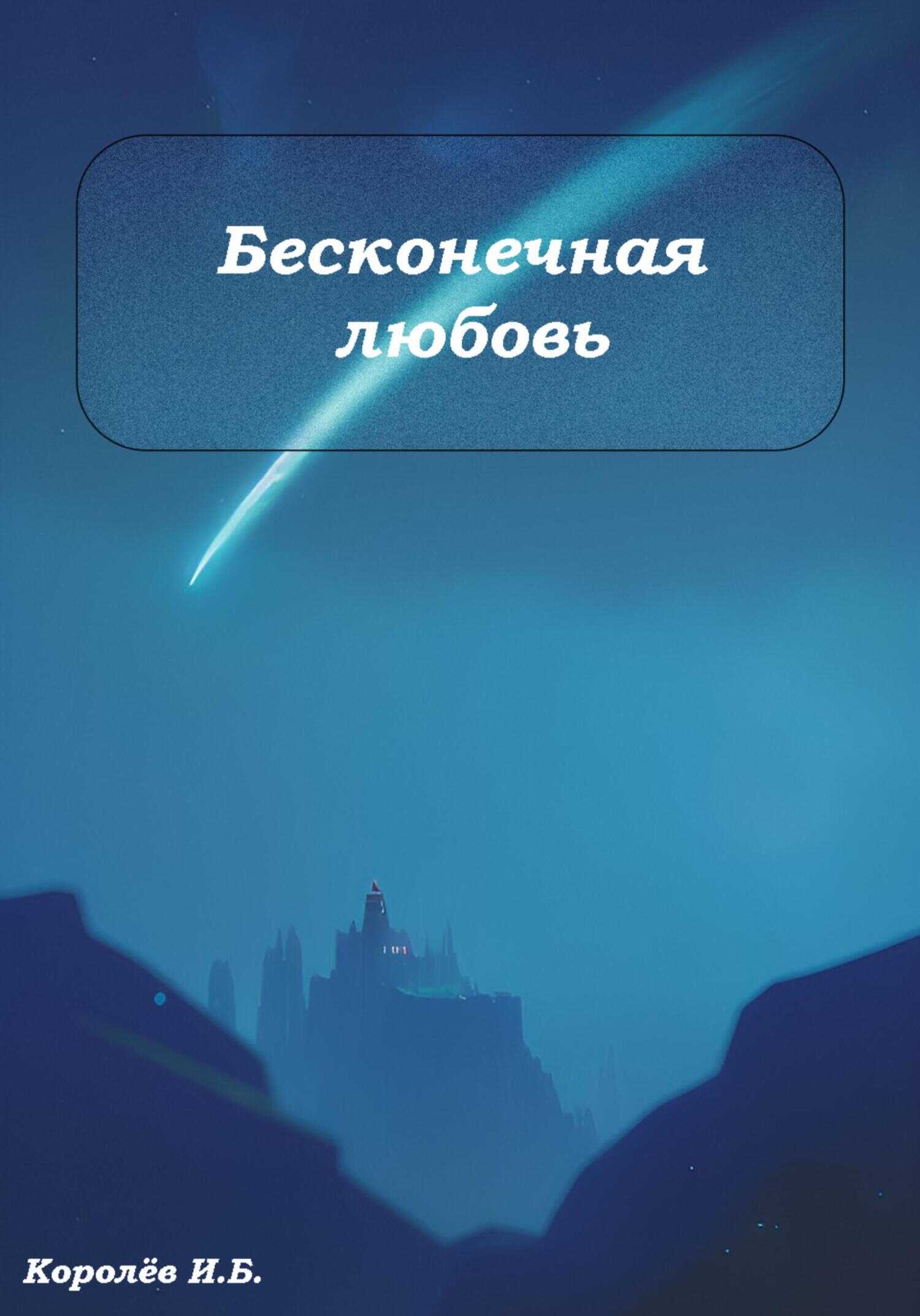 Обложка книги Бесконечная любовь