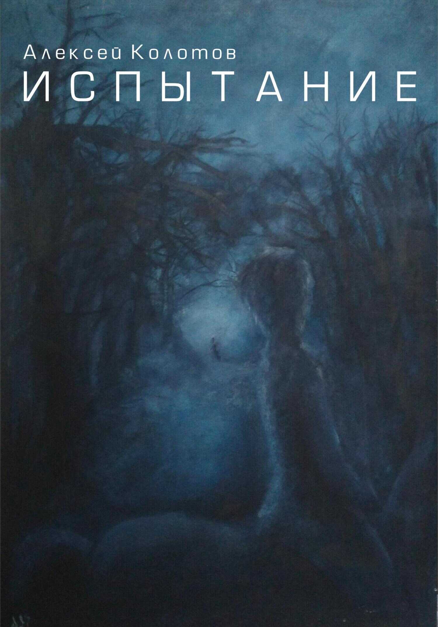 Обложка книги Испытание