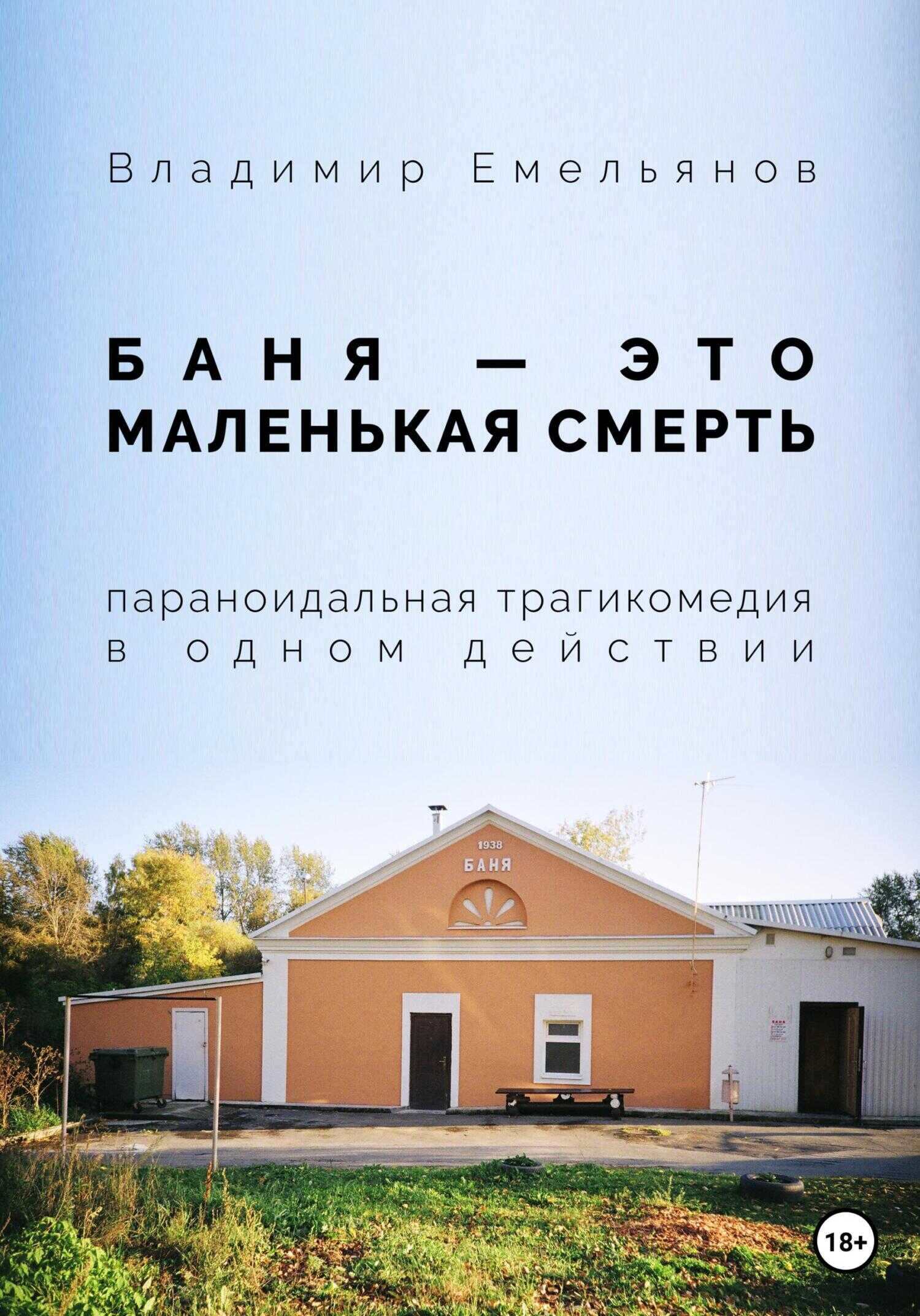 Обложка книги Баня – это маленькая смерть