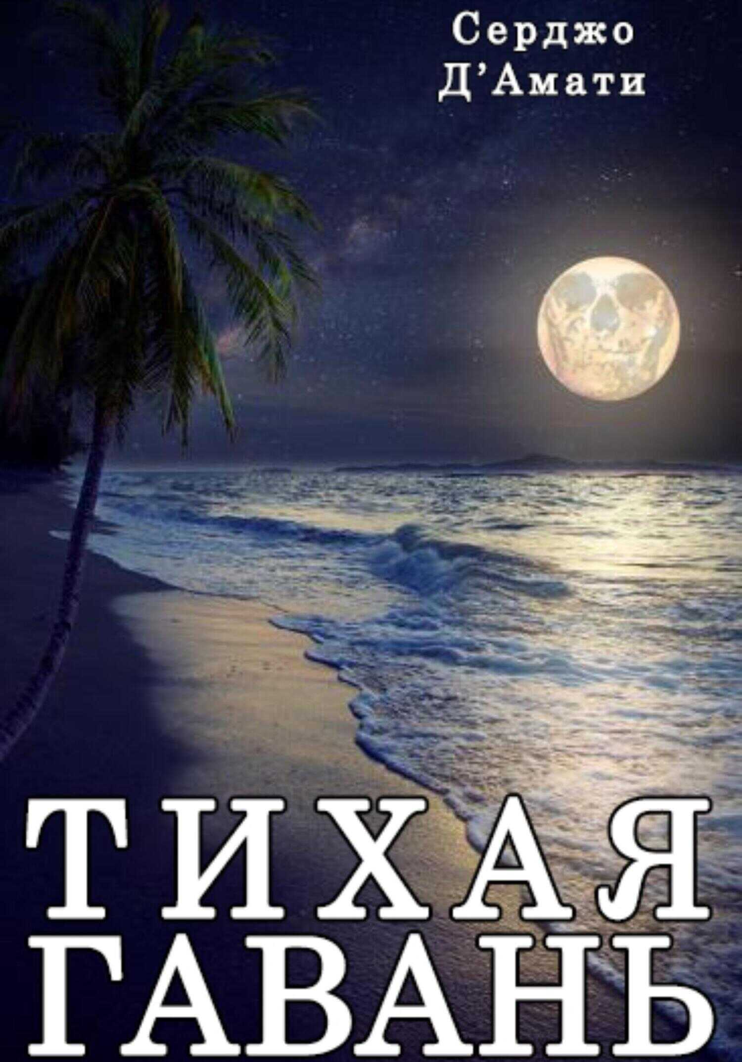 Обложка книги Тихая гавань