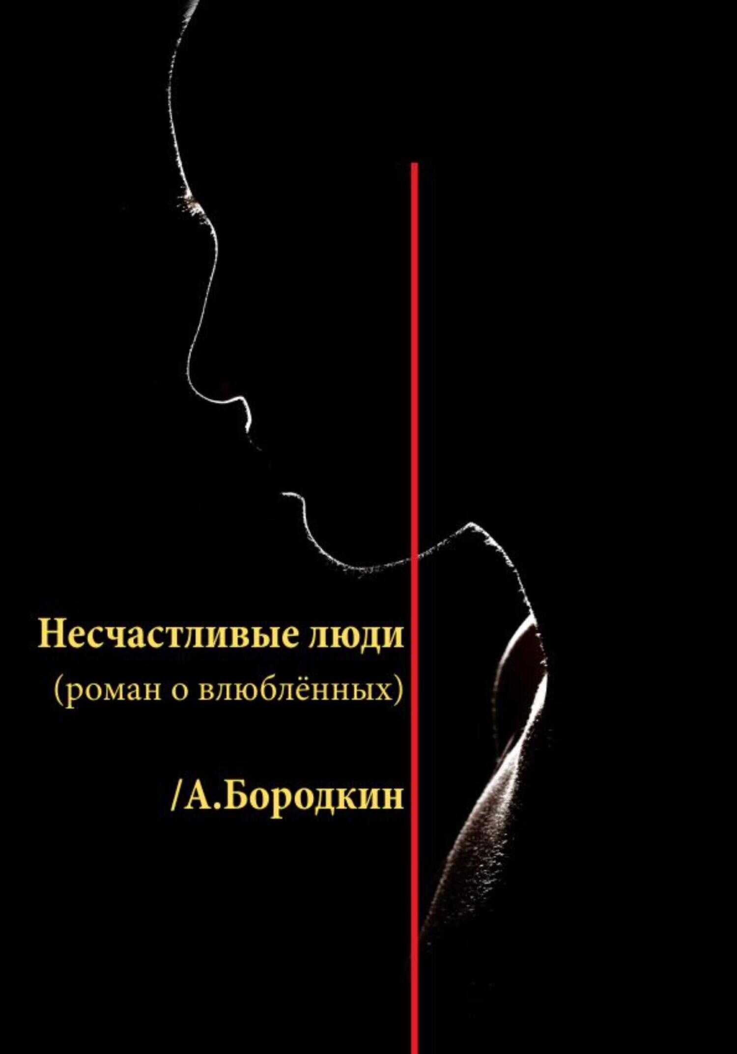 Обложка книги Несчастливые люди