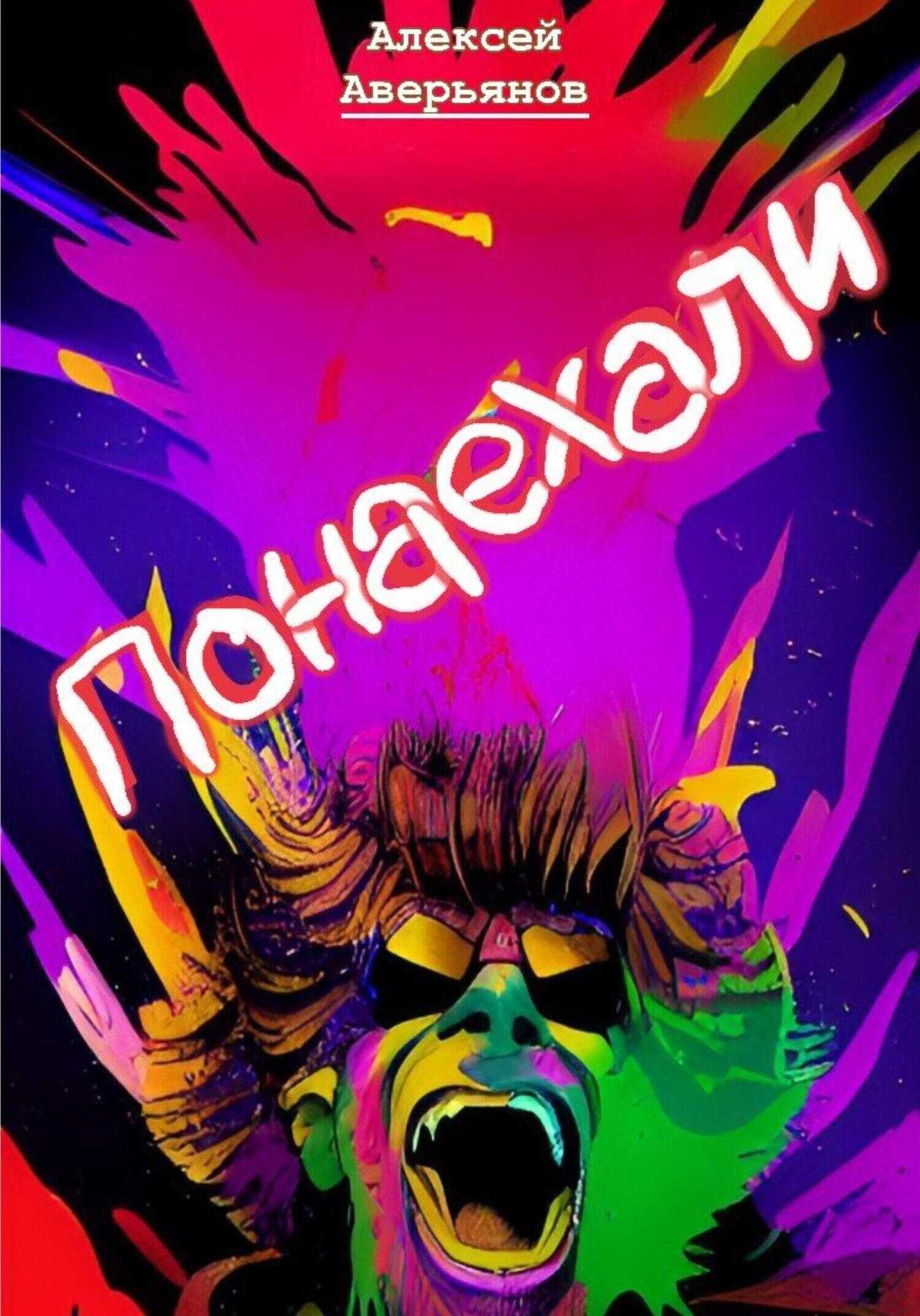 Обложка книги Понаехали