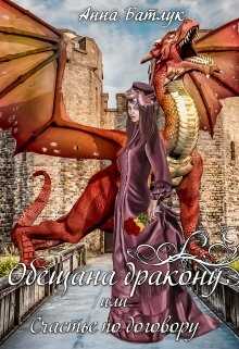 Обложка книги Обещана дракону, или Счастье по договору