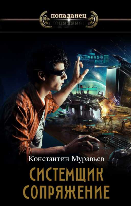 Обложка книги Сопряжение