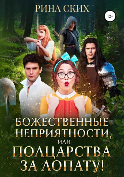 Обложка книги Божественные неприятности, или Полцарства за лопату!