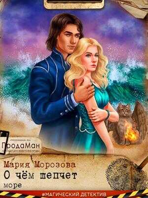 Обложка книги О чем шепчет море