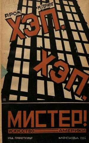 Обложка книги Хэп, хэп, мистер!