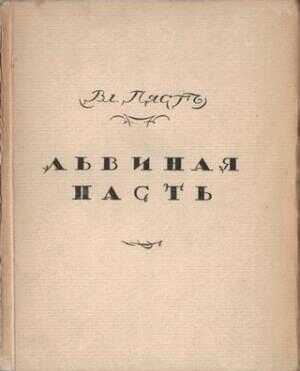 Обложка книги Львиная пасть