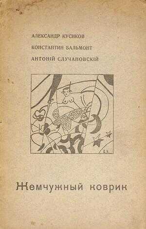 Обложка книги Жемчужный коврик