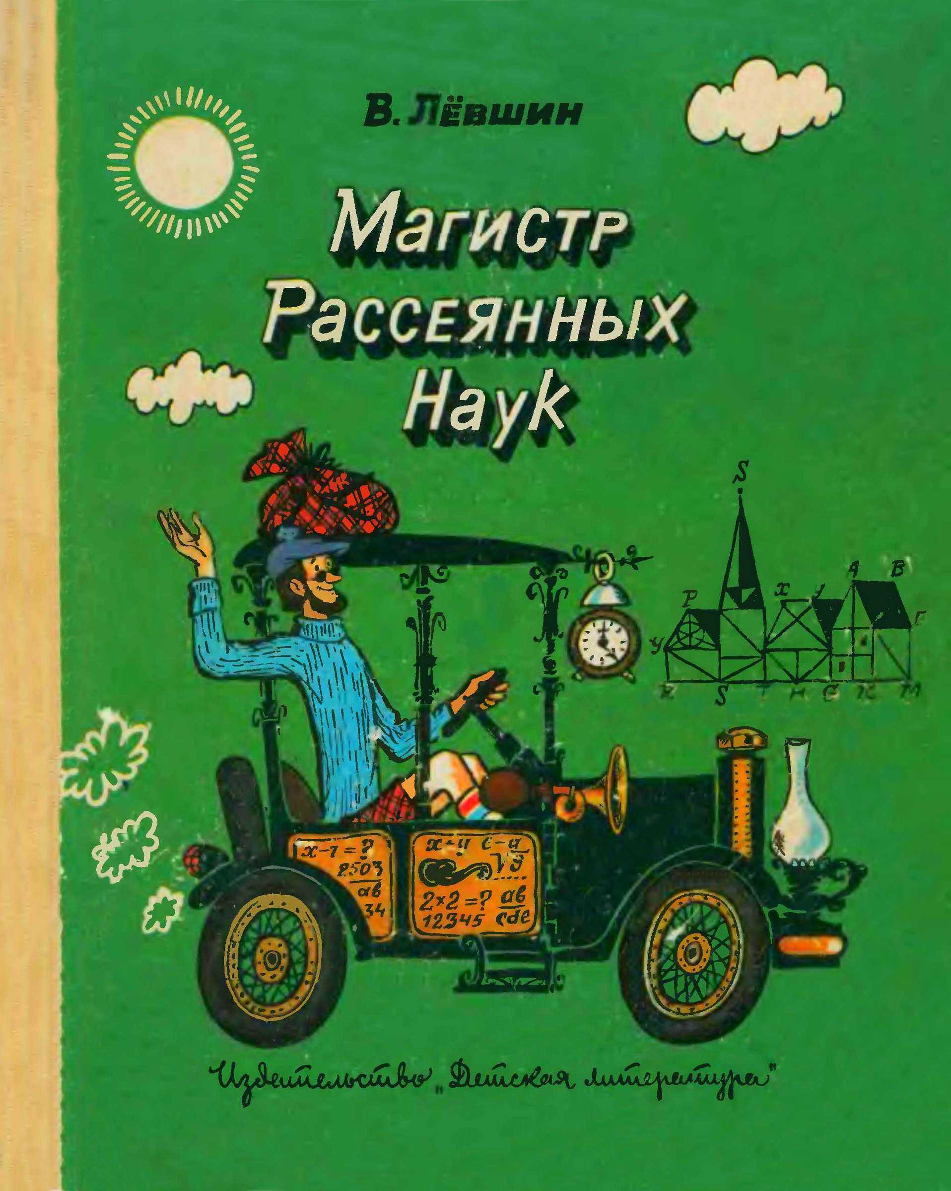 Обложка книги Магистр рассеянных наук (математическая трилогия).