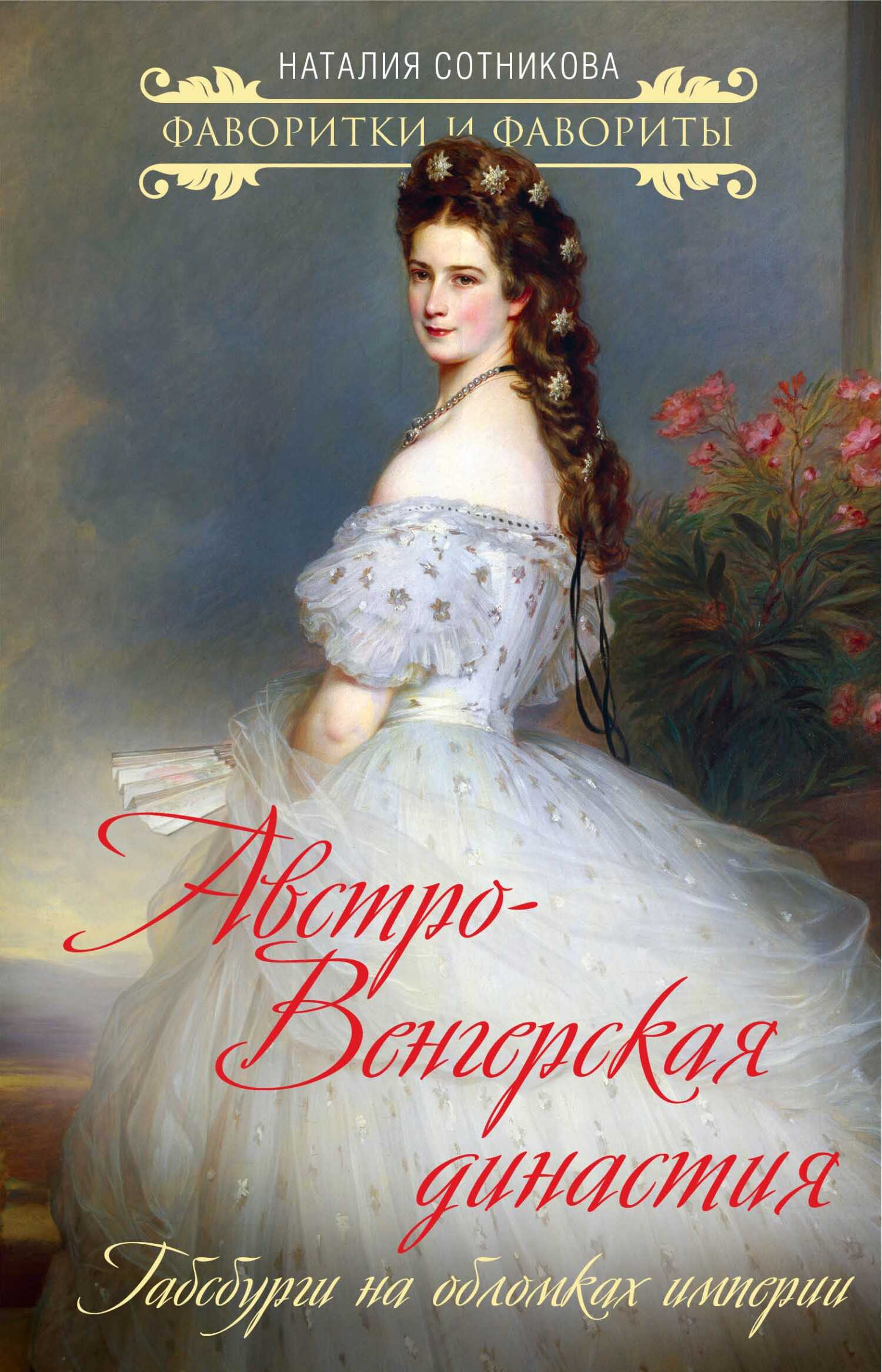 Обложка книги Австро-Венгерская династия. Габсбурги на обломках империи