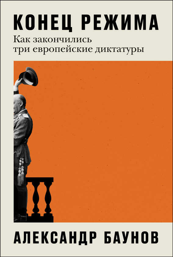 Обложка книги Конец режима: Как закончились три европейские диктатуры