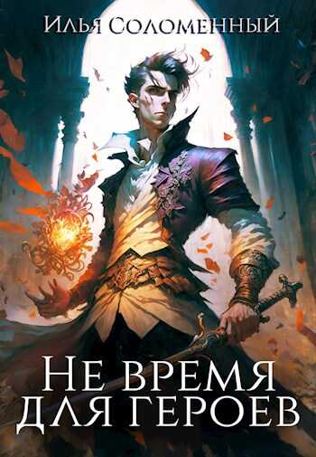 Обложка книги Не время для героев
