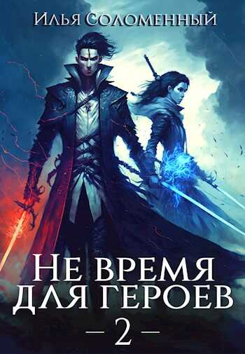Обложка книги Не время для героев. Том 2