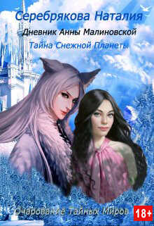 Обложка книги Дневник Анны Малиновской. Тайна Снежной Планеты