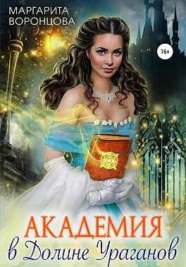 Обложка книги Академия в Долине Ураганов