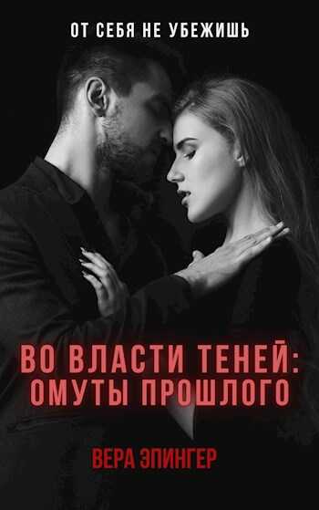 Обложка книги Во власти теней: омуты прошлого