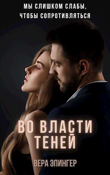 Обложка книги Во власти теней