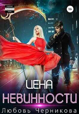 Обложка книги Цена невинности