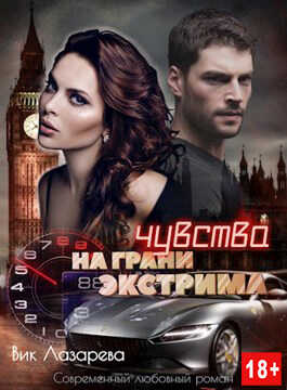 Обложка книги Чувства на грани экстрима