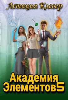 Обложка книги Академия элементов 5