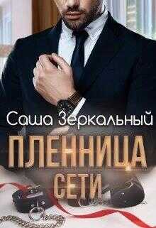 Обложка книги Пленница сети