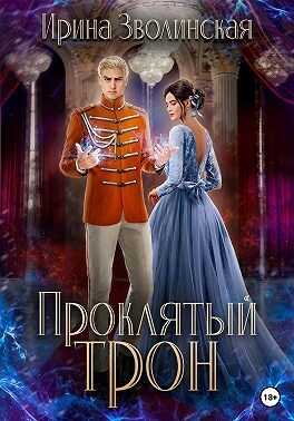 Обложка книги Проклятый трон