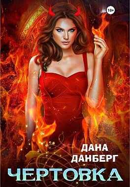 Обложка книги Чертовка