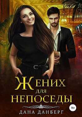Обложка книги Жених для непоседы
