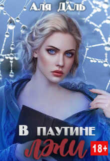 Обложка книги В паутине лжи
