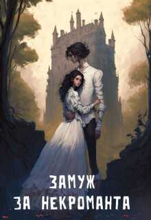 Обложка книги Замуж за некроманта