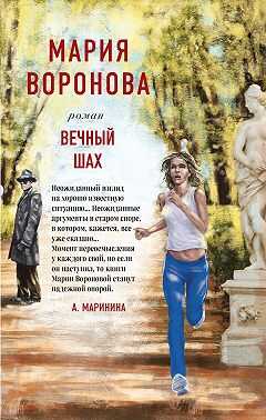 Обложка книги Вечный шах