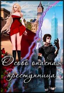 Обложка книги Особо опасная преступница