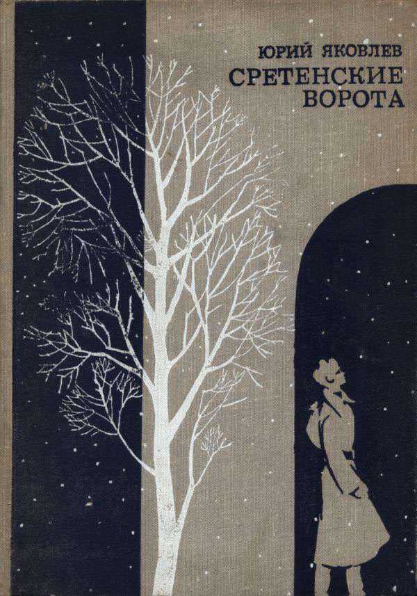 Обложка книги Сретенские ворота
