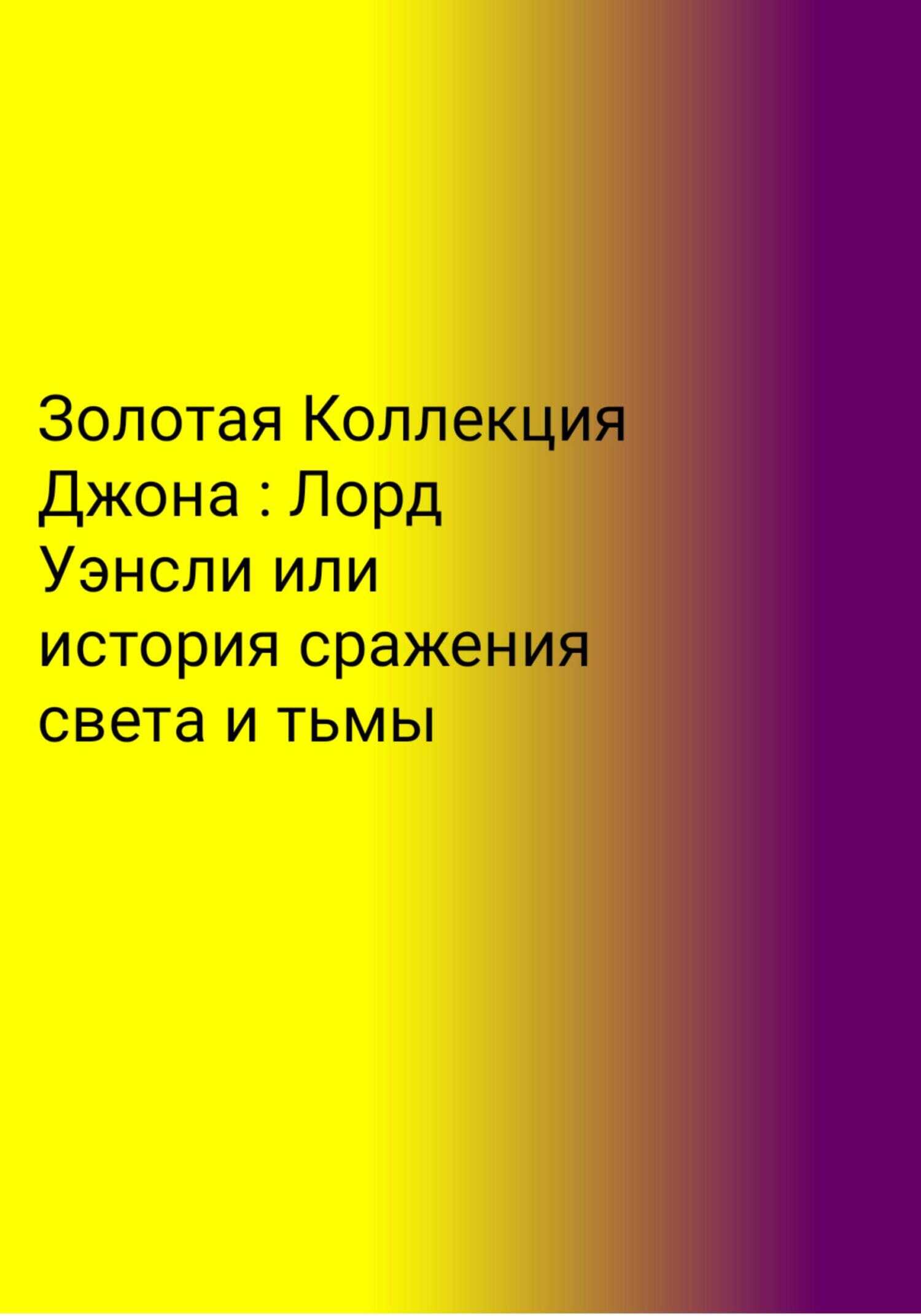 Обложка книги Золотая Коллекция Джона. Лорд Уэнсли, или История сражения света и тьмы