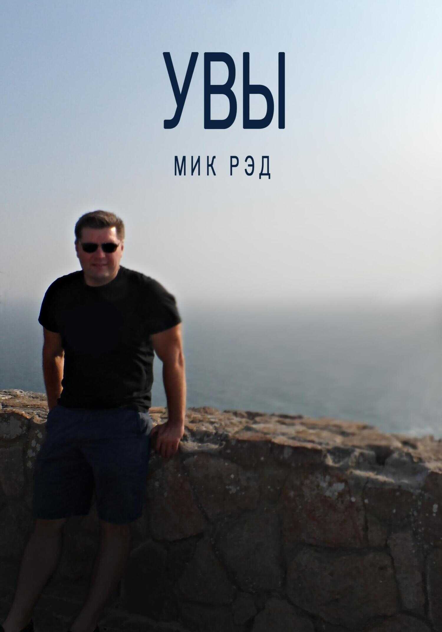 Обложка книги Увы