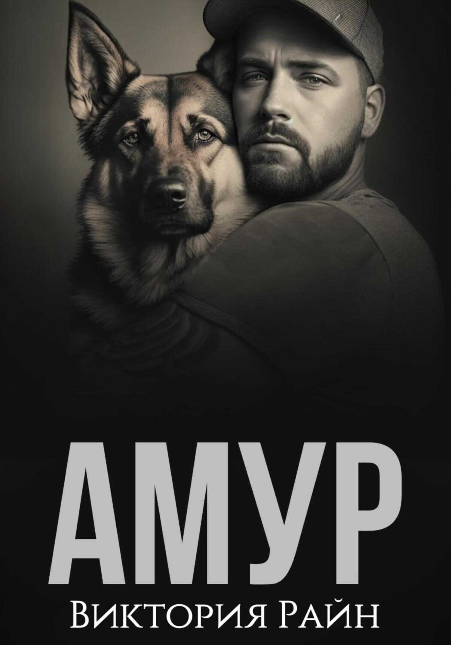 Обложка книги Амур