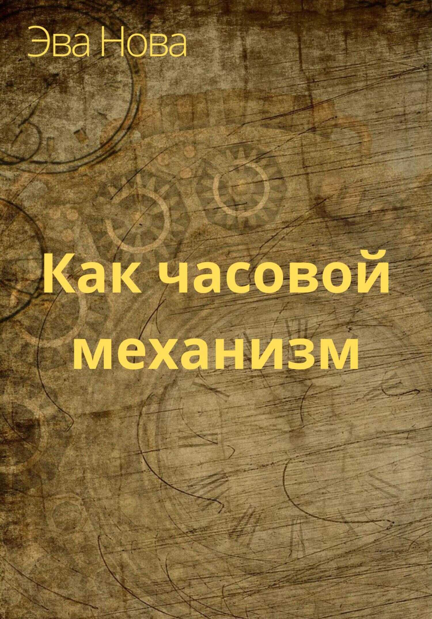 Обложка книги Как часовой механизм