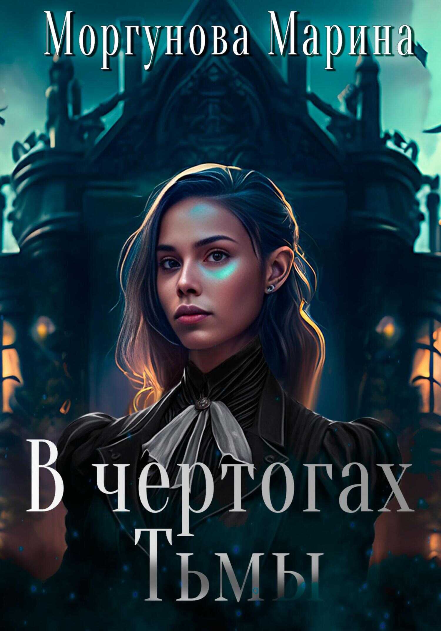 Обложка книги В чертогах Тьмы