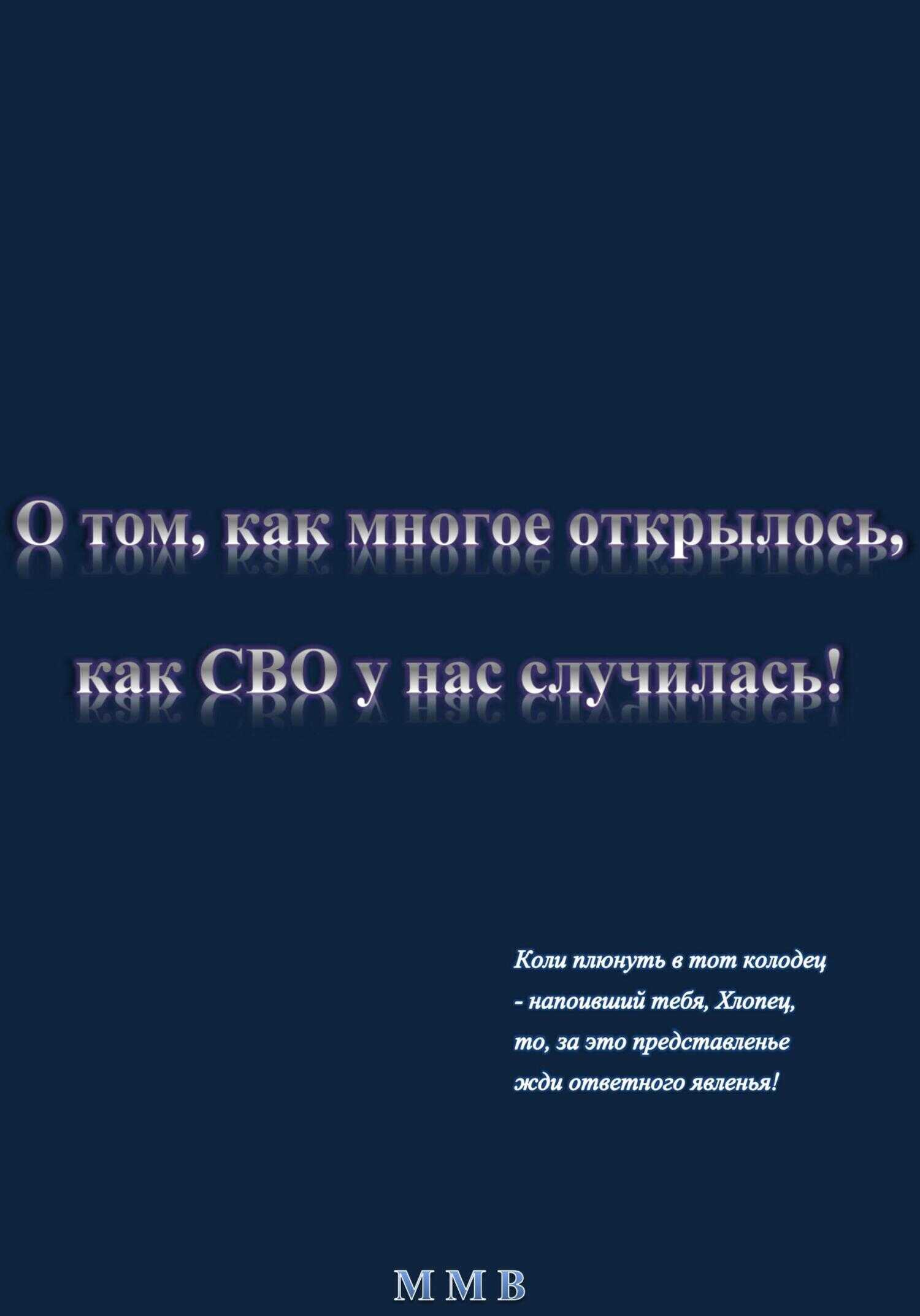Обложка книги О том, как многое открылось, как СВО у нас случилась
