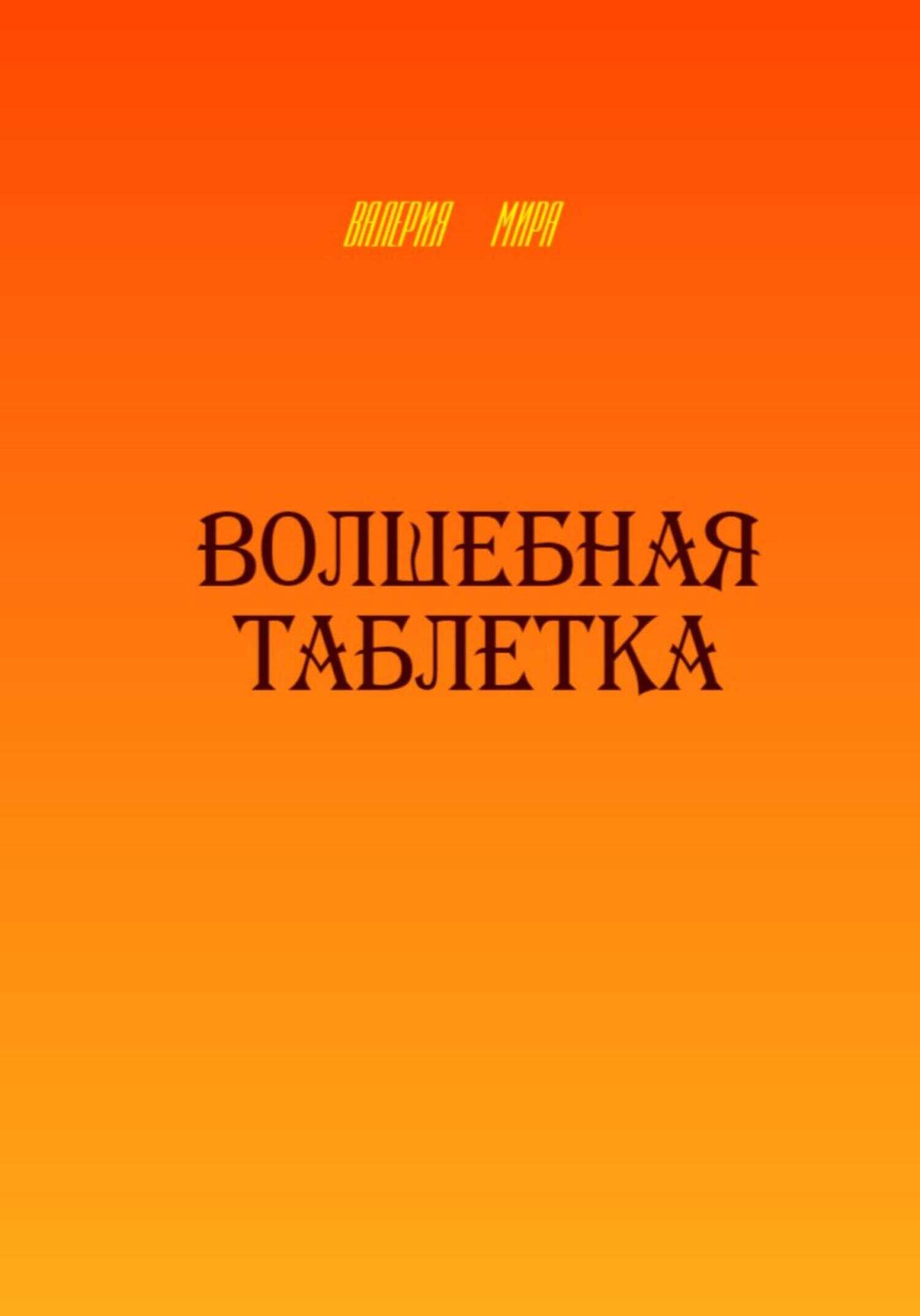 Обложка книги Волшебная таблетка