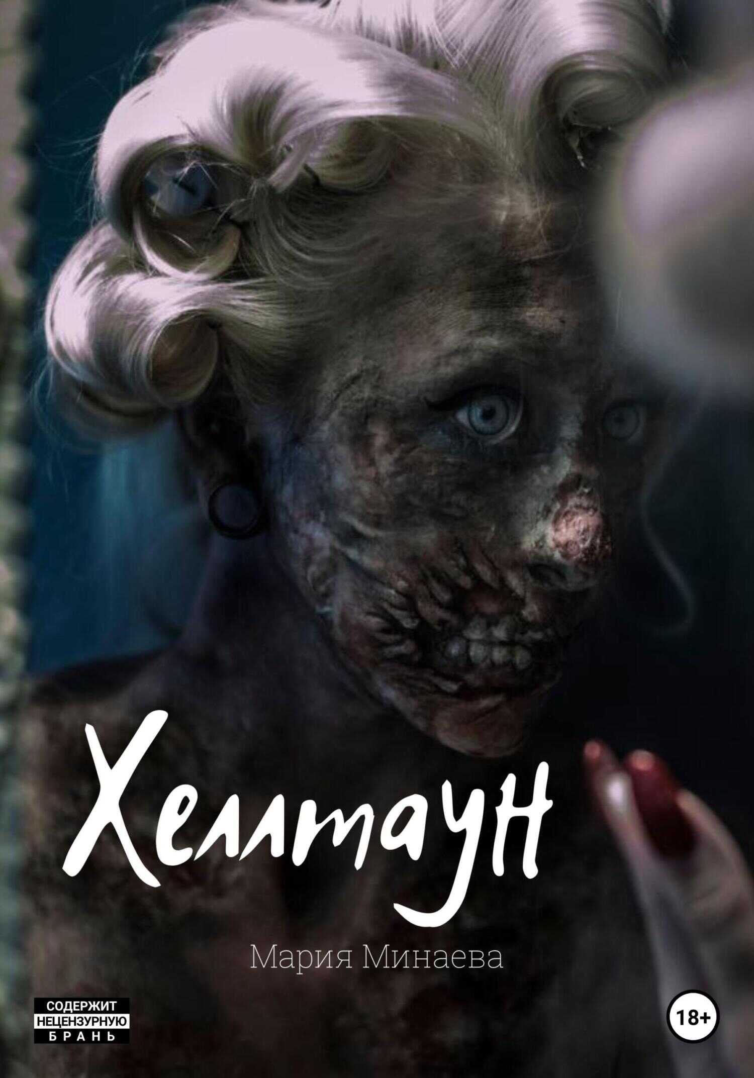 Обложка книги Хеллтаун
