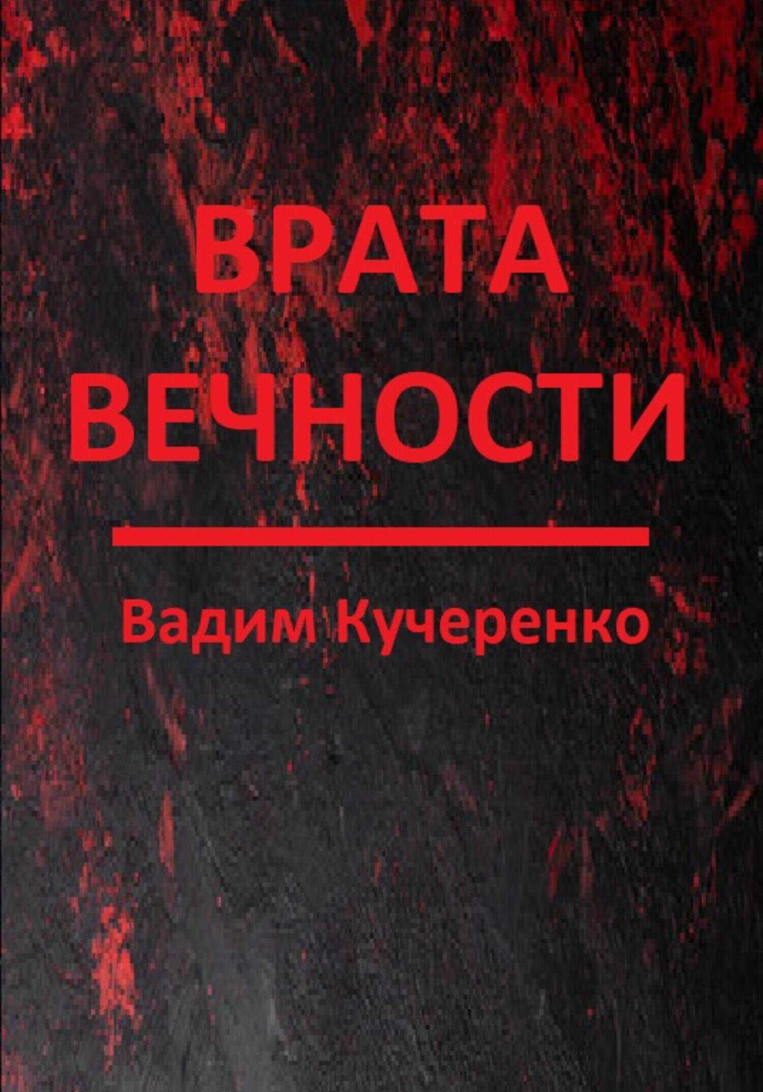 Обложка книги Врата вечности