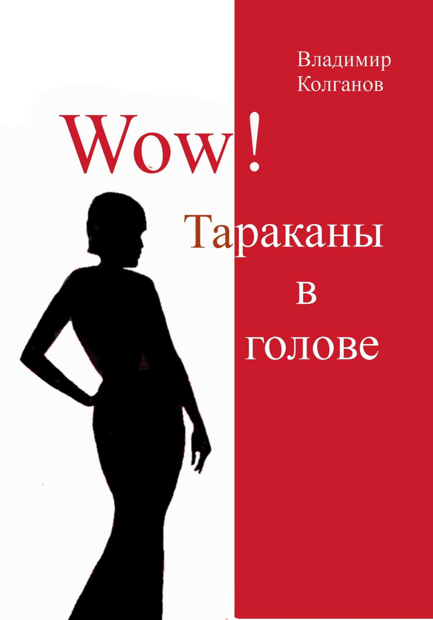 Обложка книги Wow! Тараканы в голове