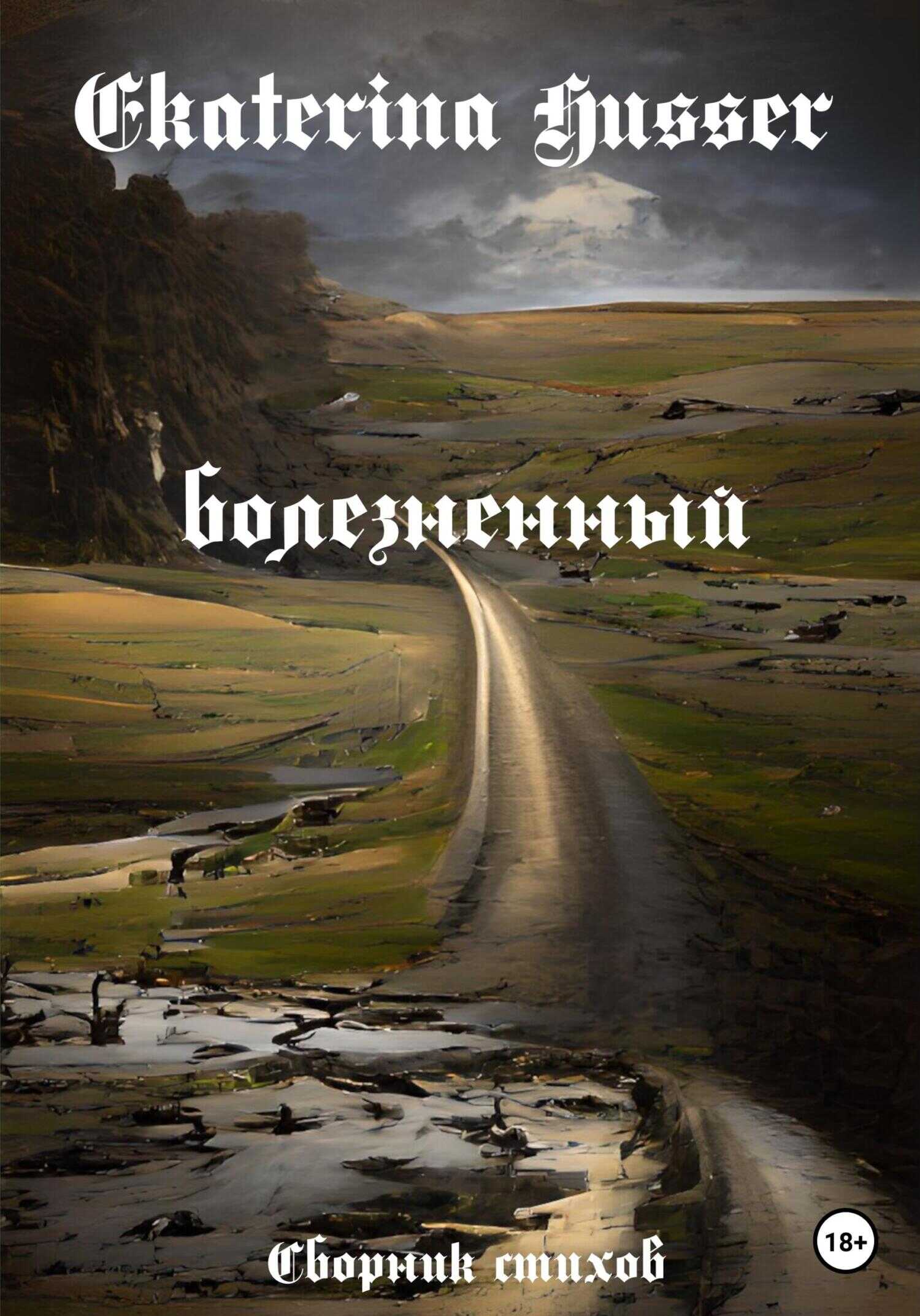 Обложка книги Болезненный