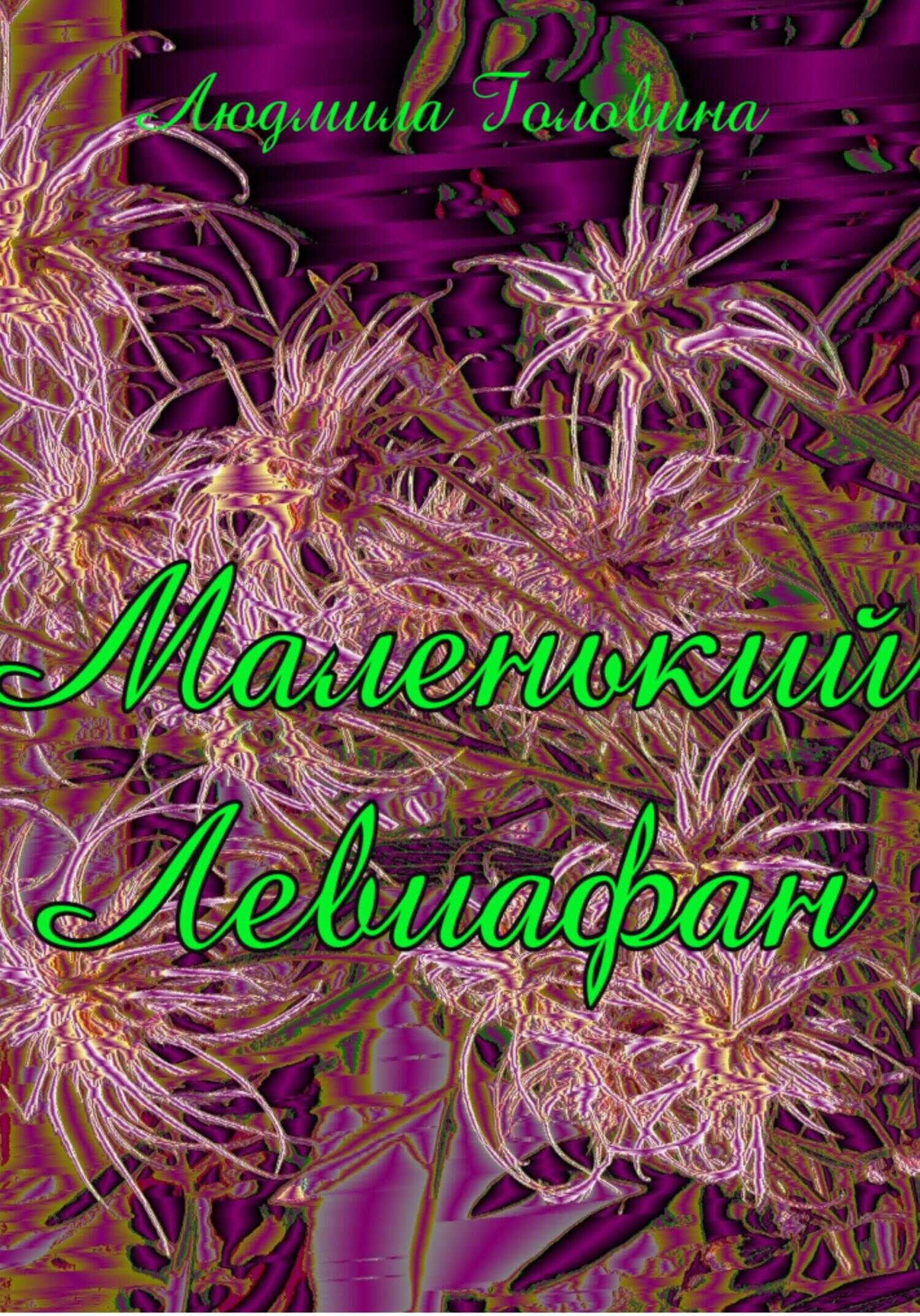 Обложка книги Маленький Левиафан