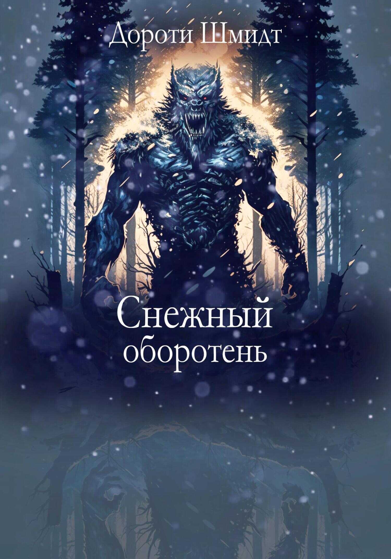 Обложка книги Снежный оборотень